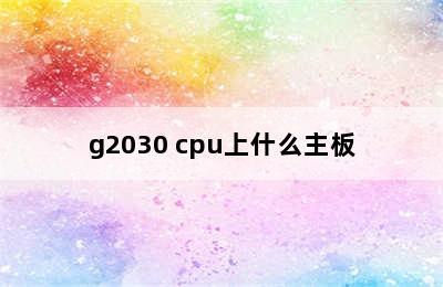 g2030 cpu上什么主板